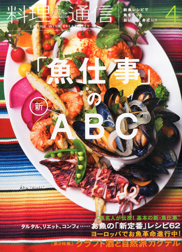 雑誌『料理通信』2015年4月号
