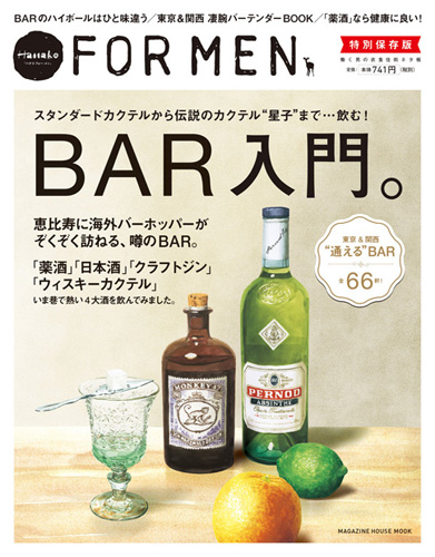 Hanako FOR MEN 特別保存版 BAR入門